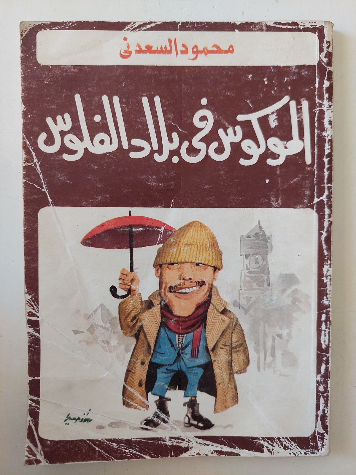 الموكوس فى بلاد الفلوس / محمود السعدنى 