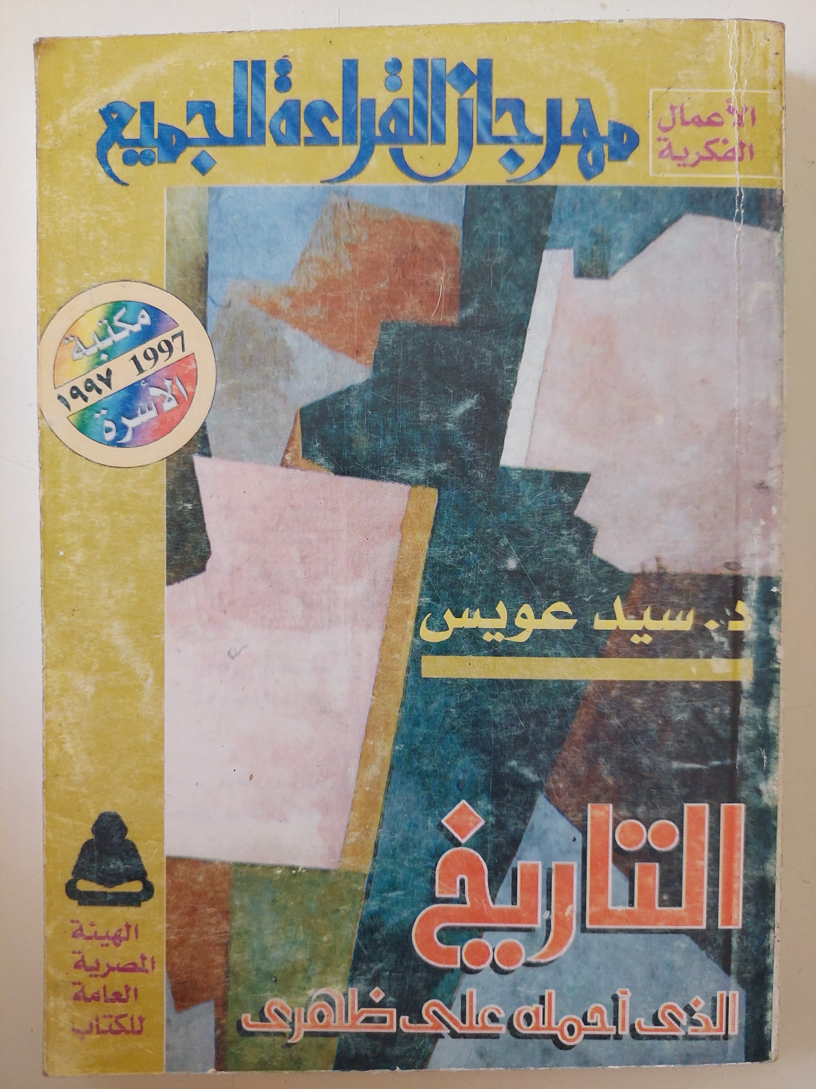 التاريخ الذى أحمله على ظهرى / سيد عويس