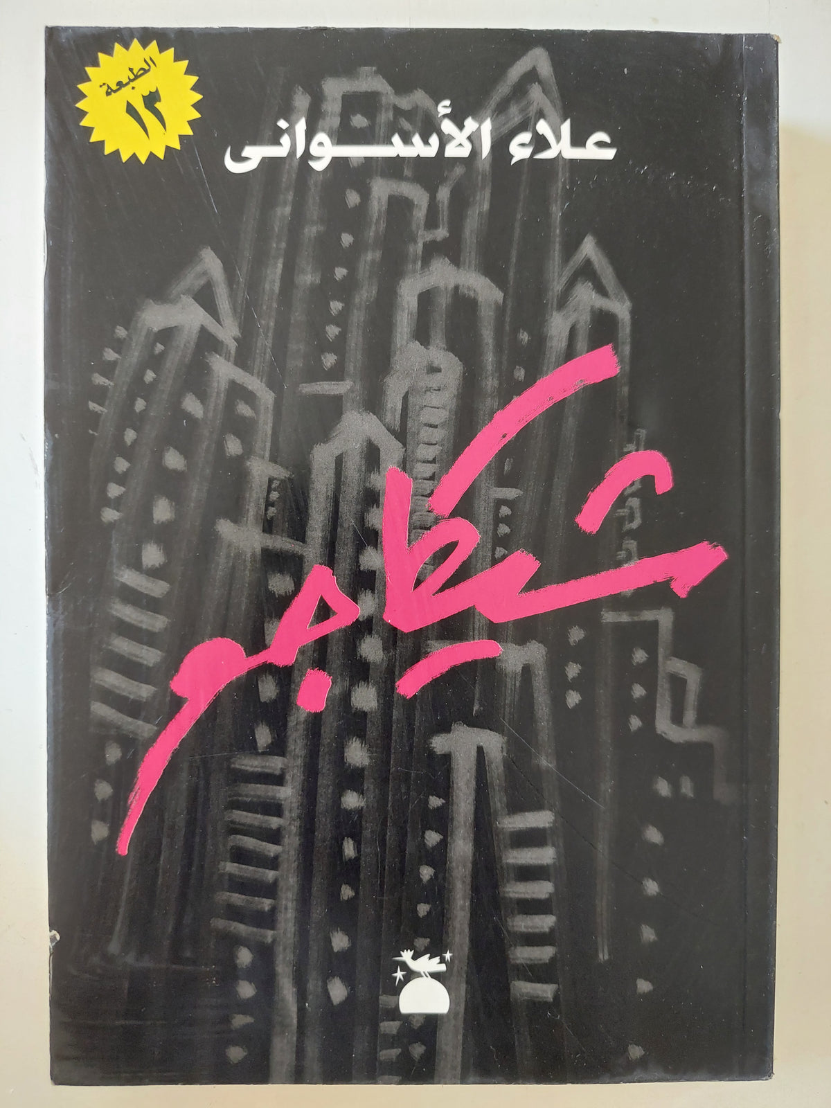 شيكاجو / علاء الأسوانى 