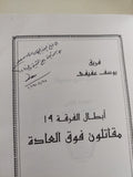 أبطال الفرقة 19 مقاتلون فوق العادة  إهداء خاص من المؤلف يوسف عفيفى / ملحق بالصور