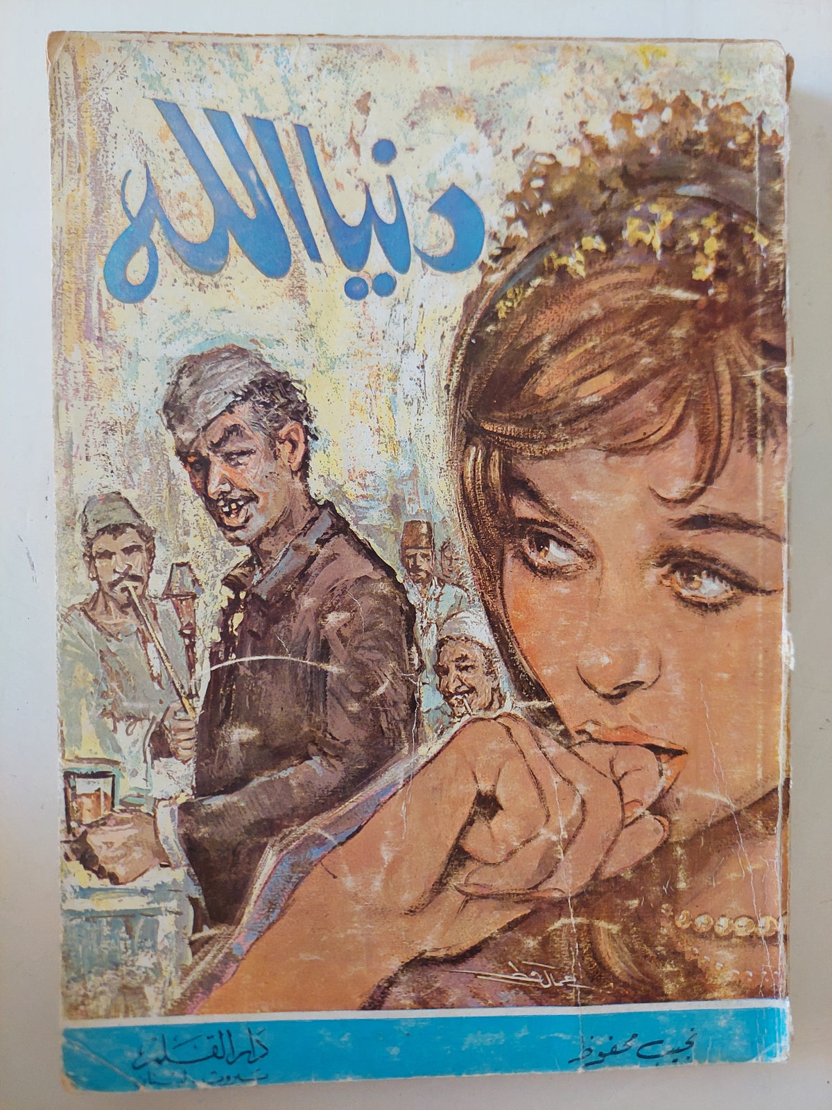 دنيا الله / نجيب محفوظ