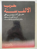 حرب الألف سنة حتى اخر مسيحى .. أمراء الحرب المسيحيون والمغامرة الإسرائيلية فى لبنان / جوناثان رندل
