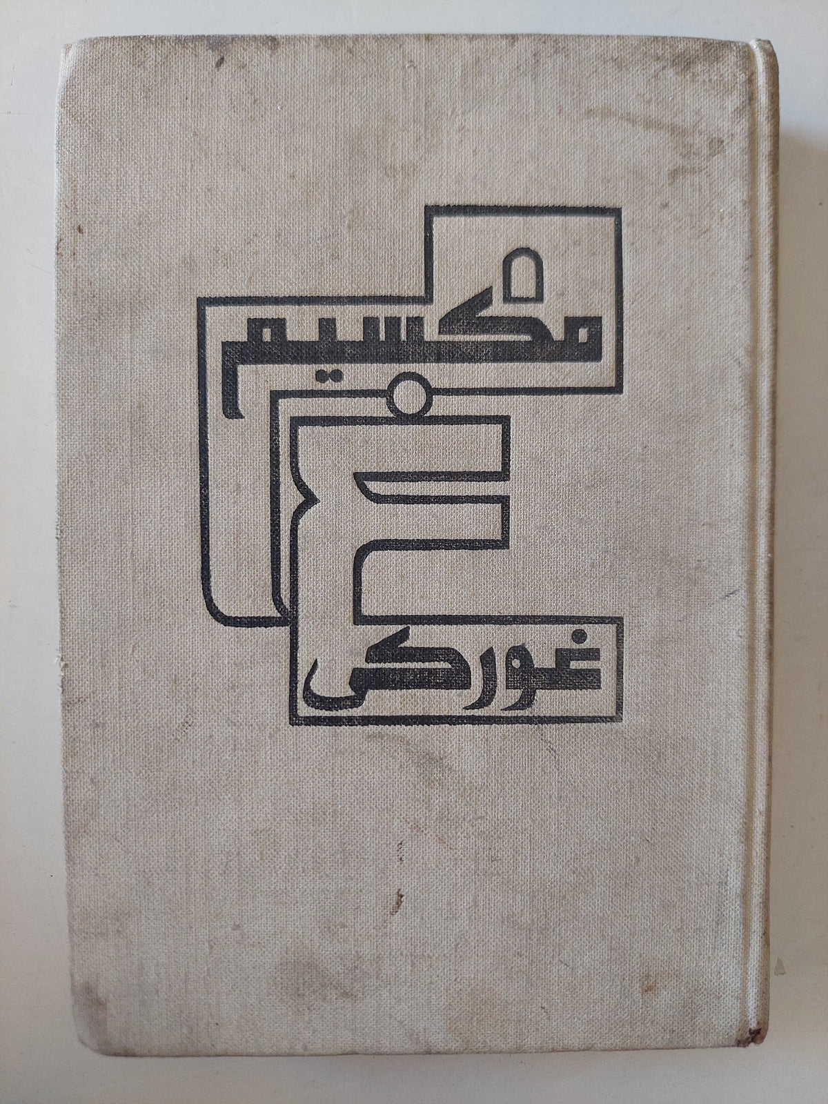 مكسيم غوركى