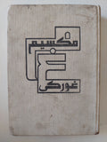 مكسيم غوركى