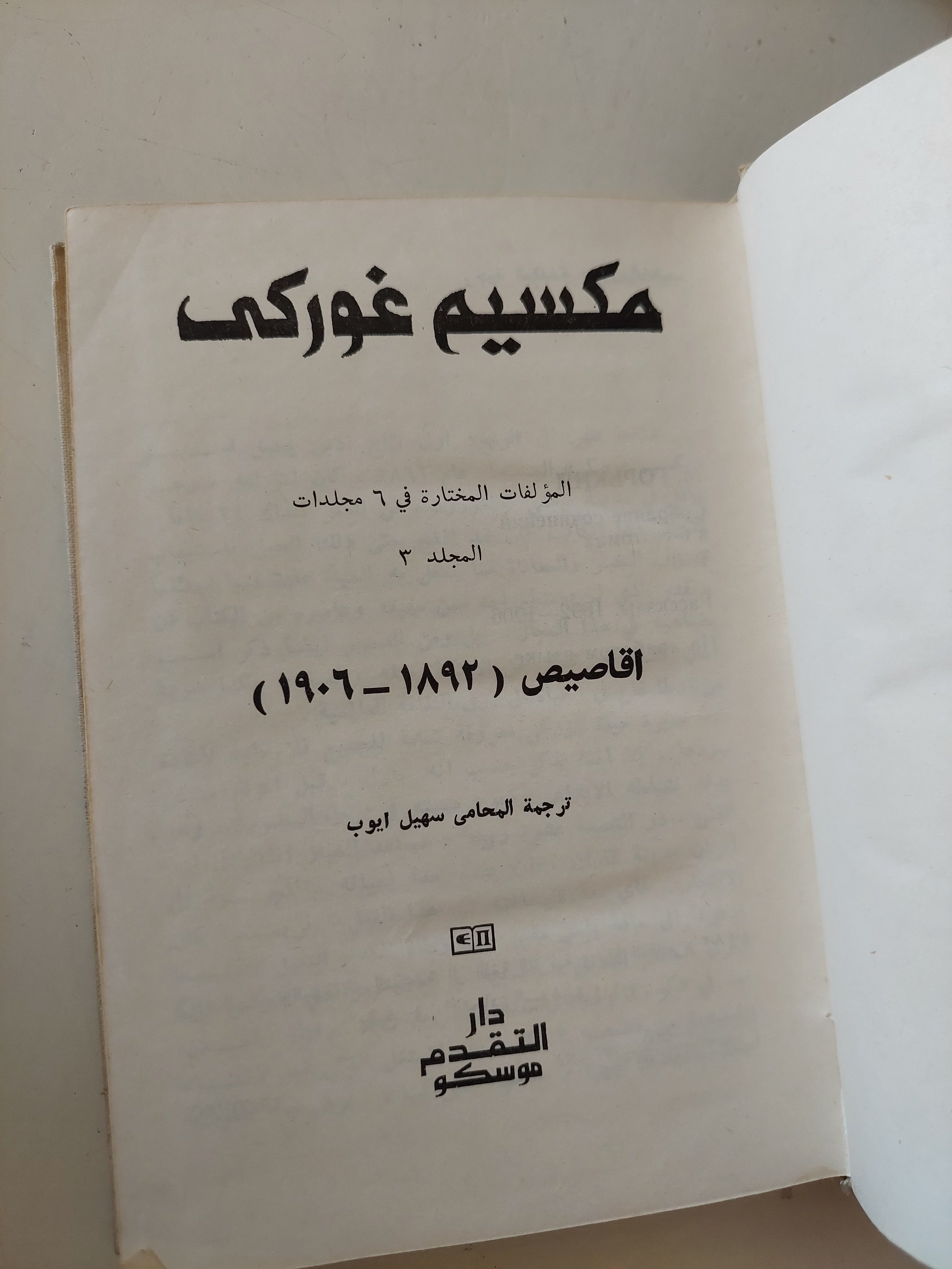 اقاصيص ( 1892 - 1906 ) / مكسيم غوركى