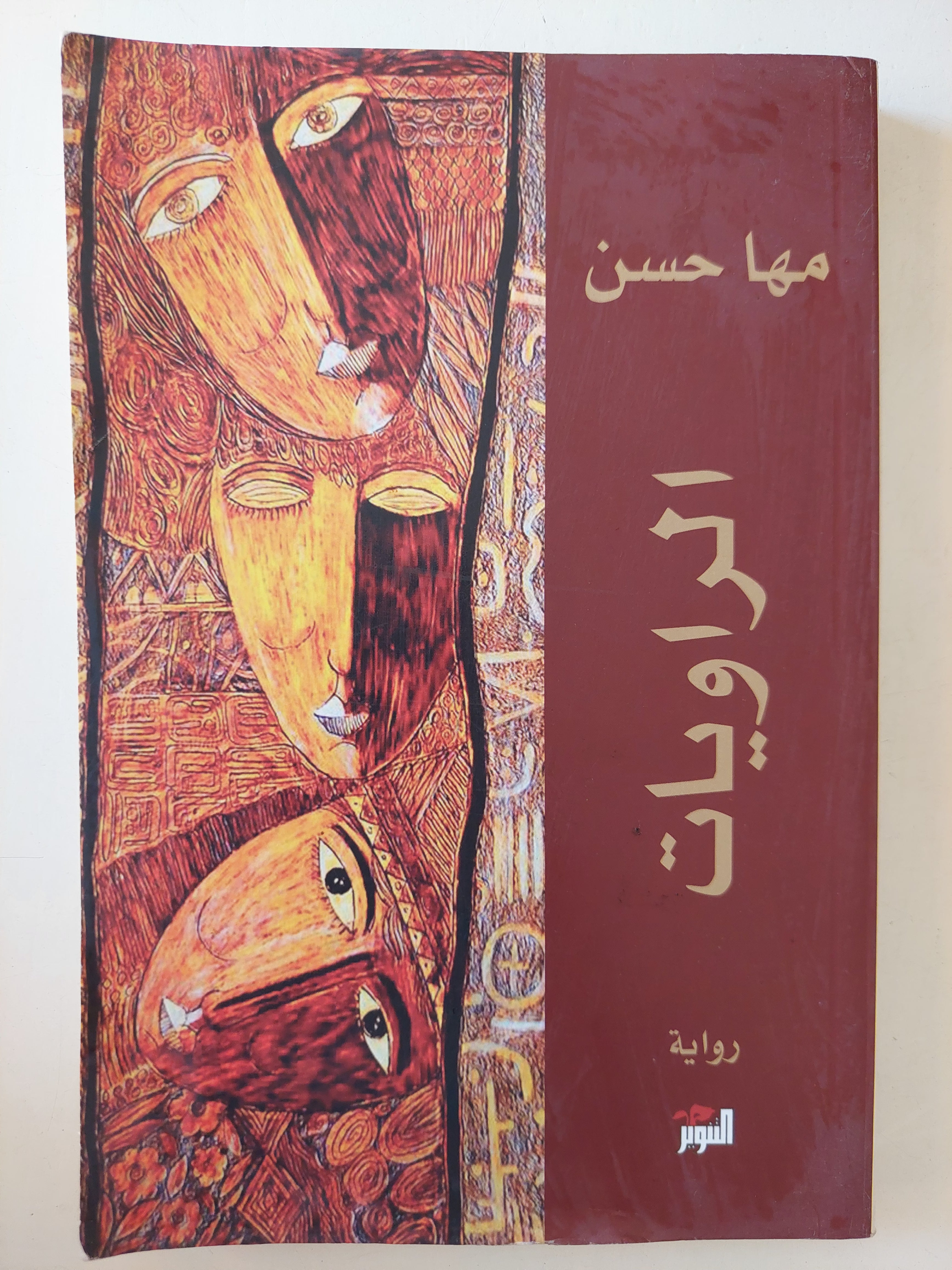 الراويات / مها حسن