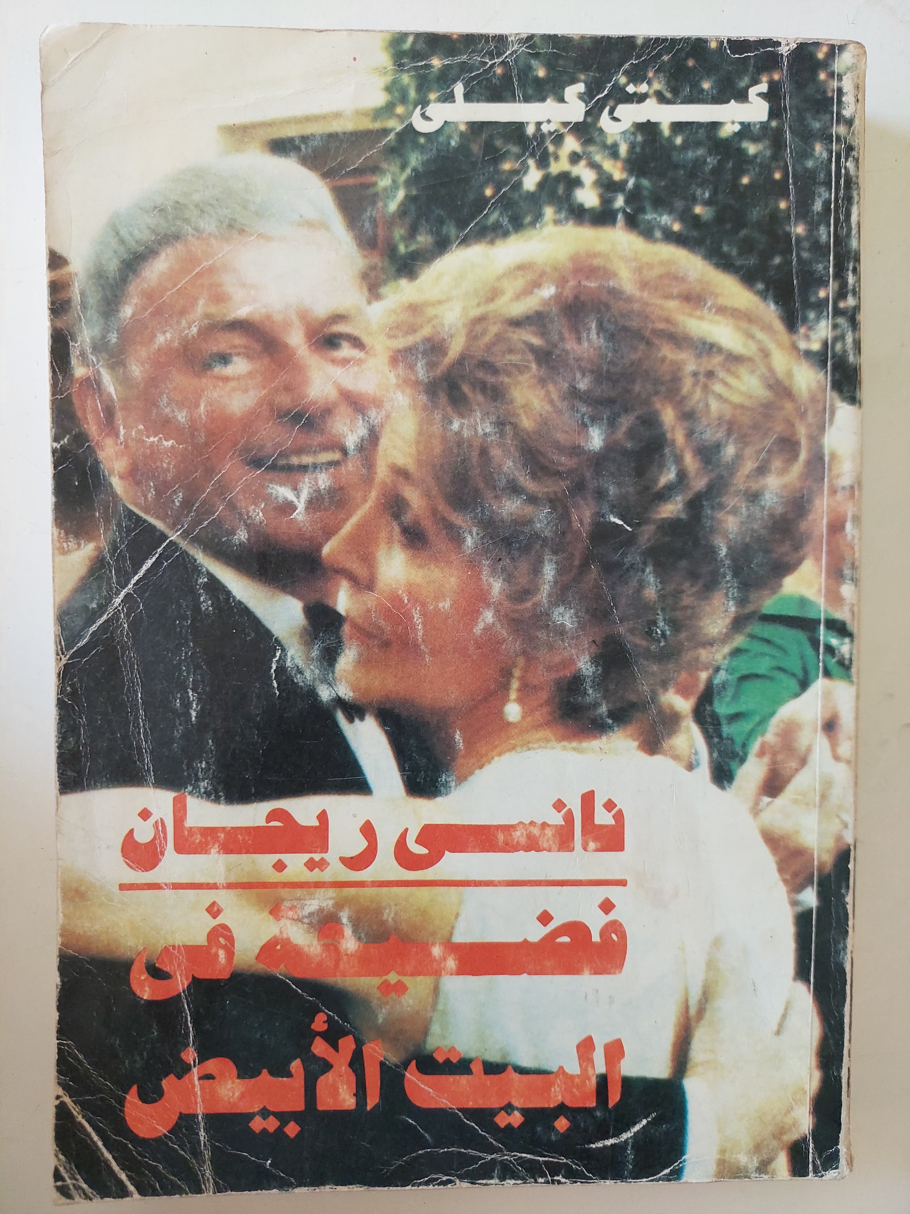 نانسى ريجان .. فضيحة فى البيت الأبيض / كيتى كيلى