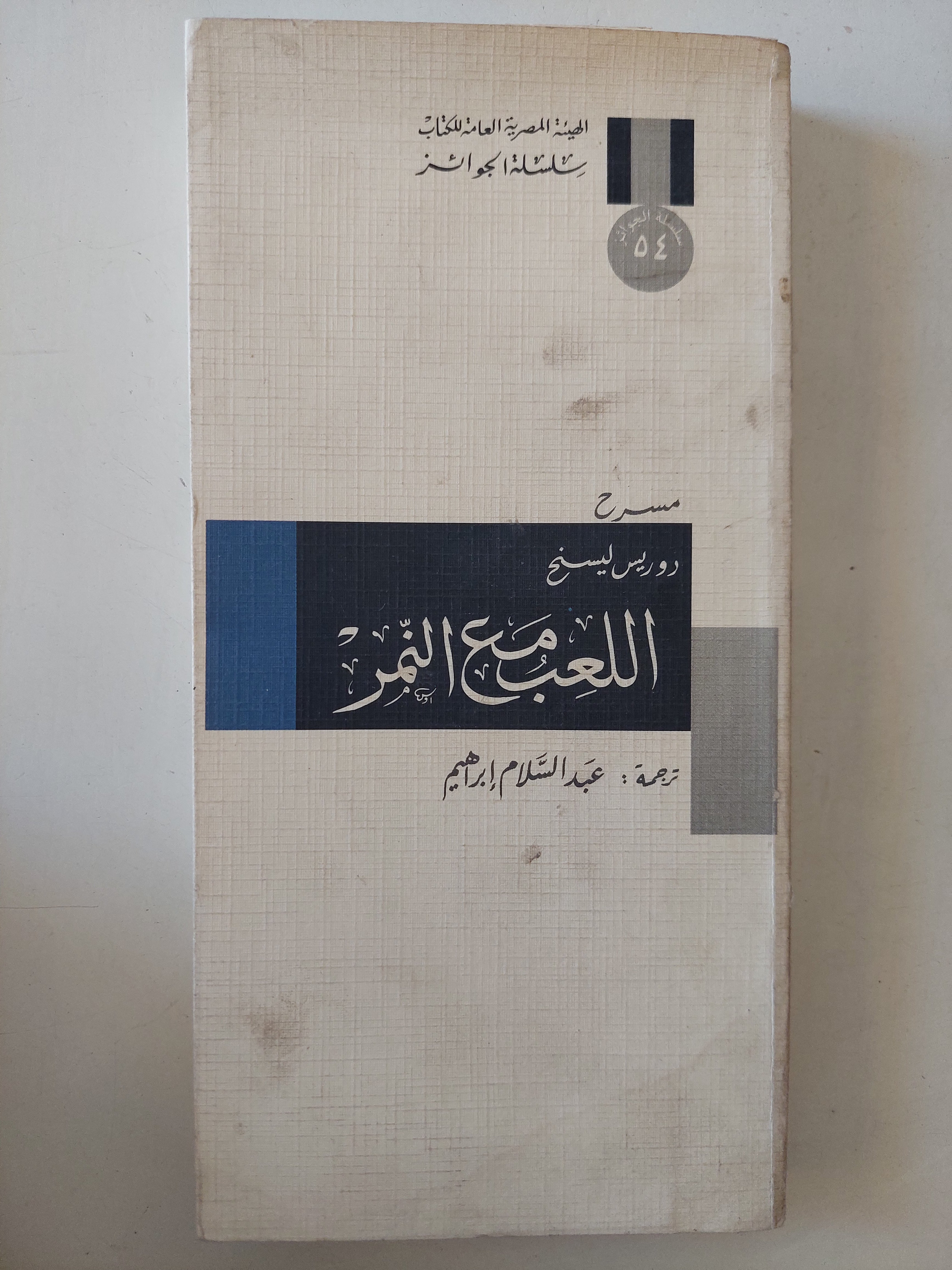 اللعب مع النمر / رويس ليسنج