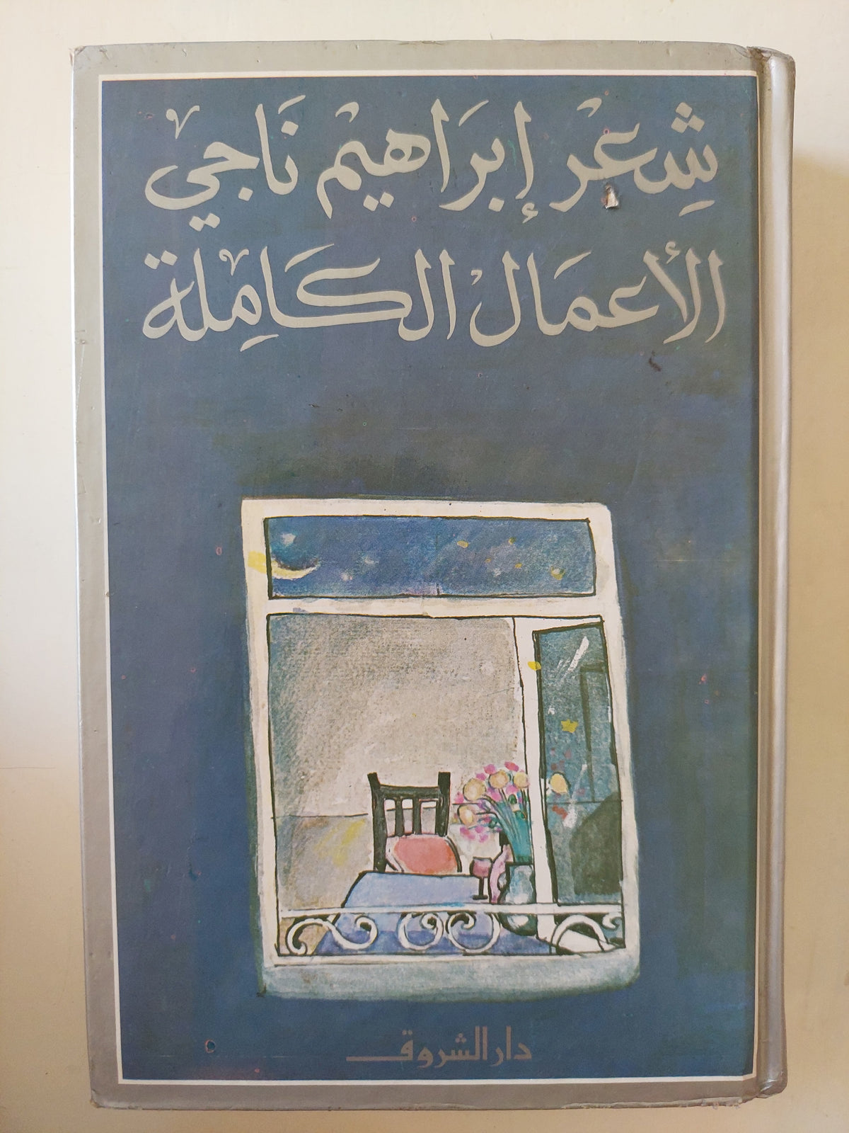 شعر إبراهيم ناجى الأعمال الكاملة 