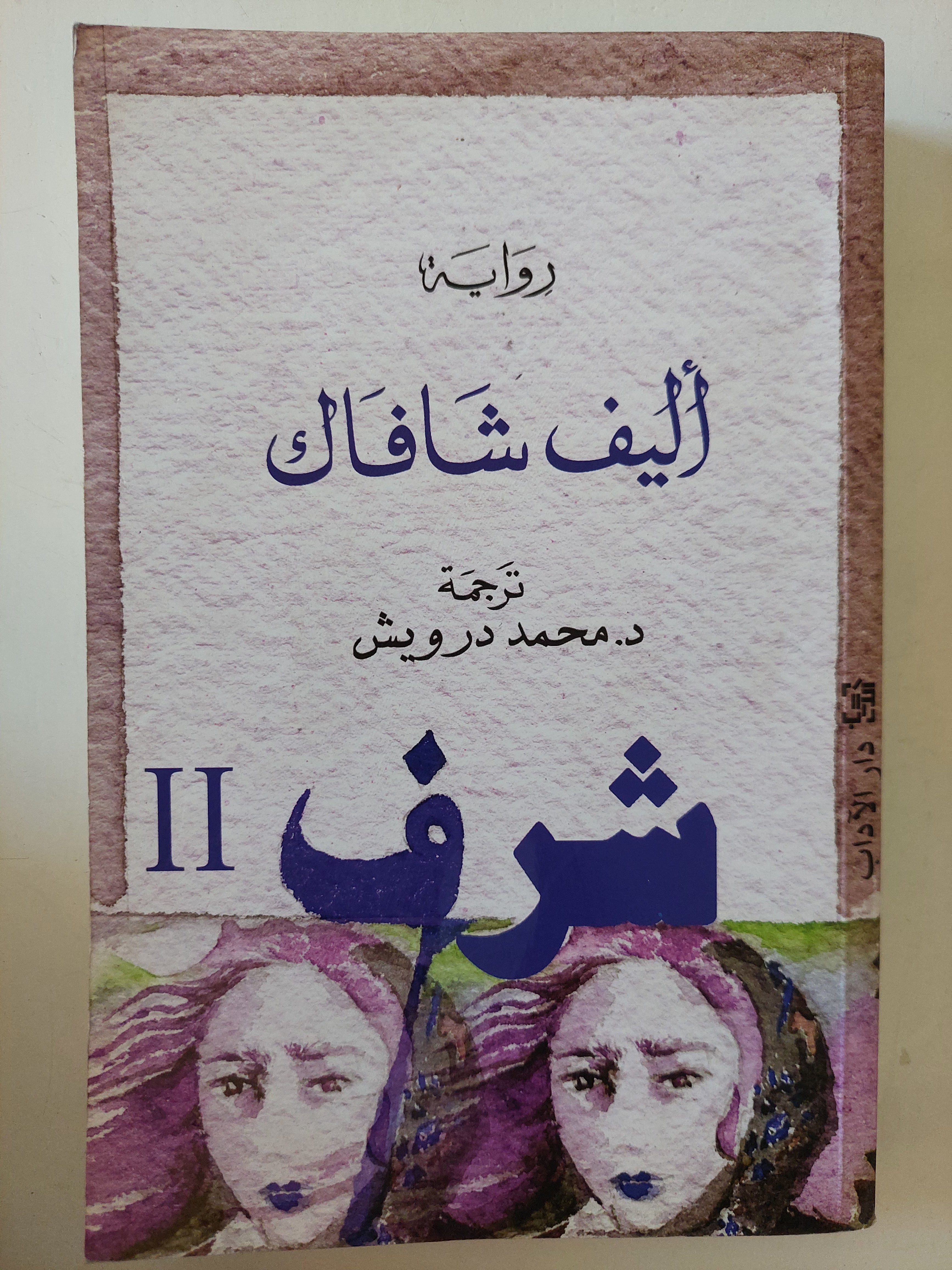 شرف / أليف شافاك 
