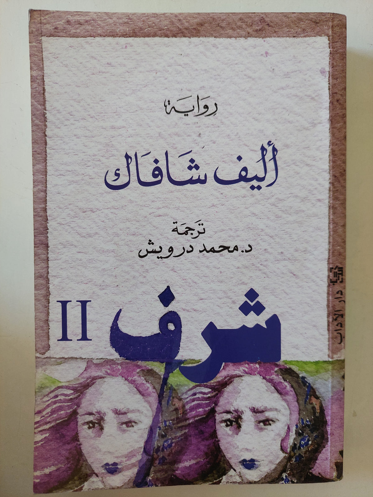شرف / أليف شافاك 