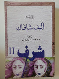 شرف / أليف شافاك 