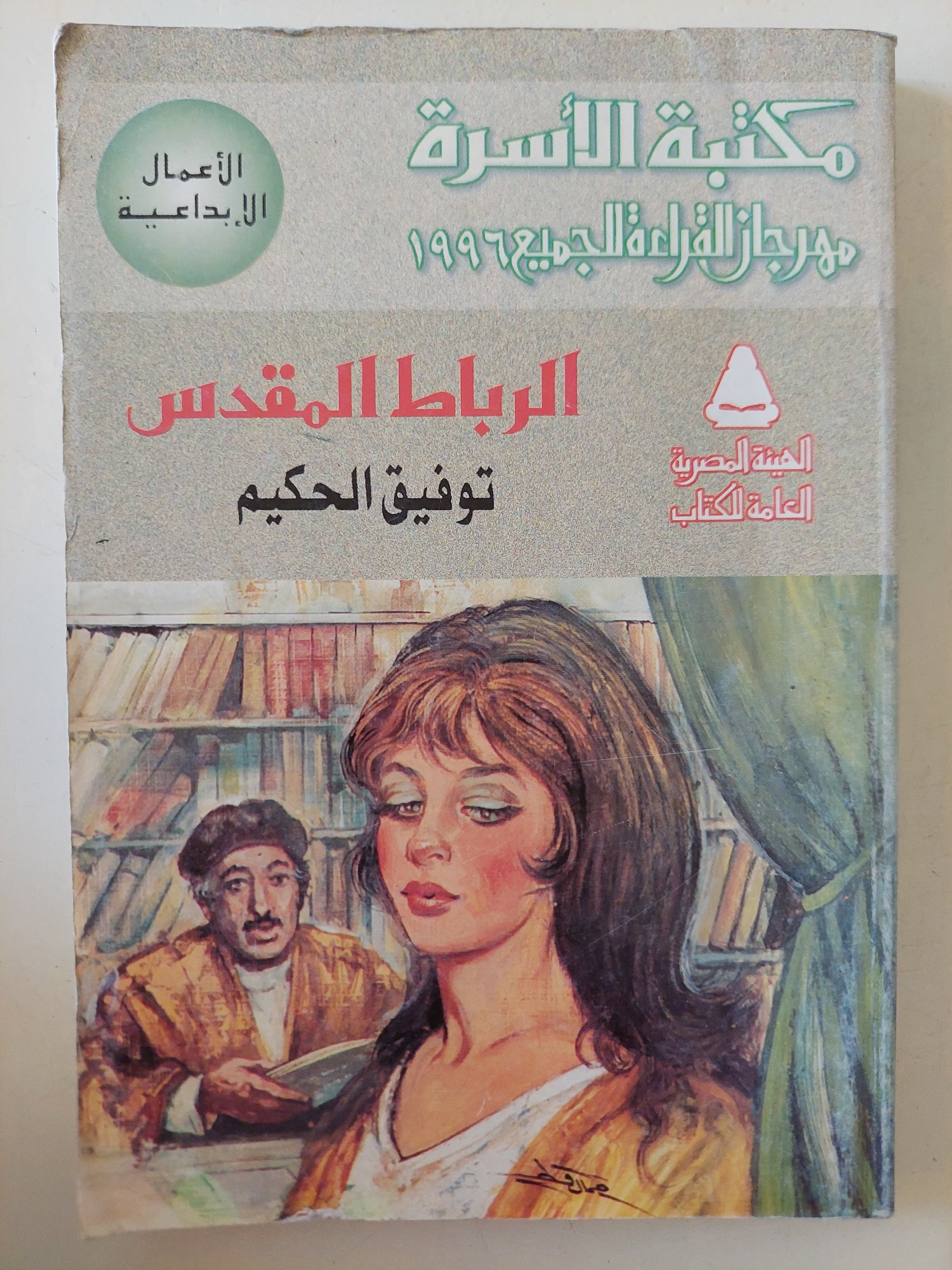 الرباط المقدس / توفيق الحكيم