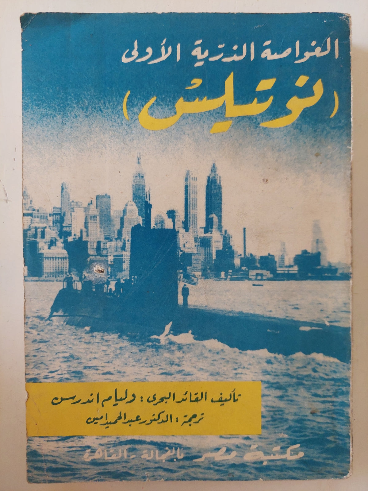 الغواضة الذرية الأولى نوتيليس / وليام اندرسن