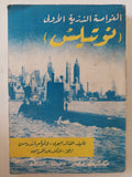 الغواضة الذرية الأولى نوتيليس / وليام اندرسن