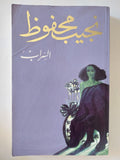 السراب / نجيب محفوظ 
