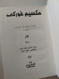 المؤلفات المختارة (الأم) / مكسيم غوركى - دار التقدم موسكو - هارد كفر