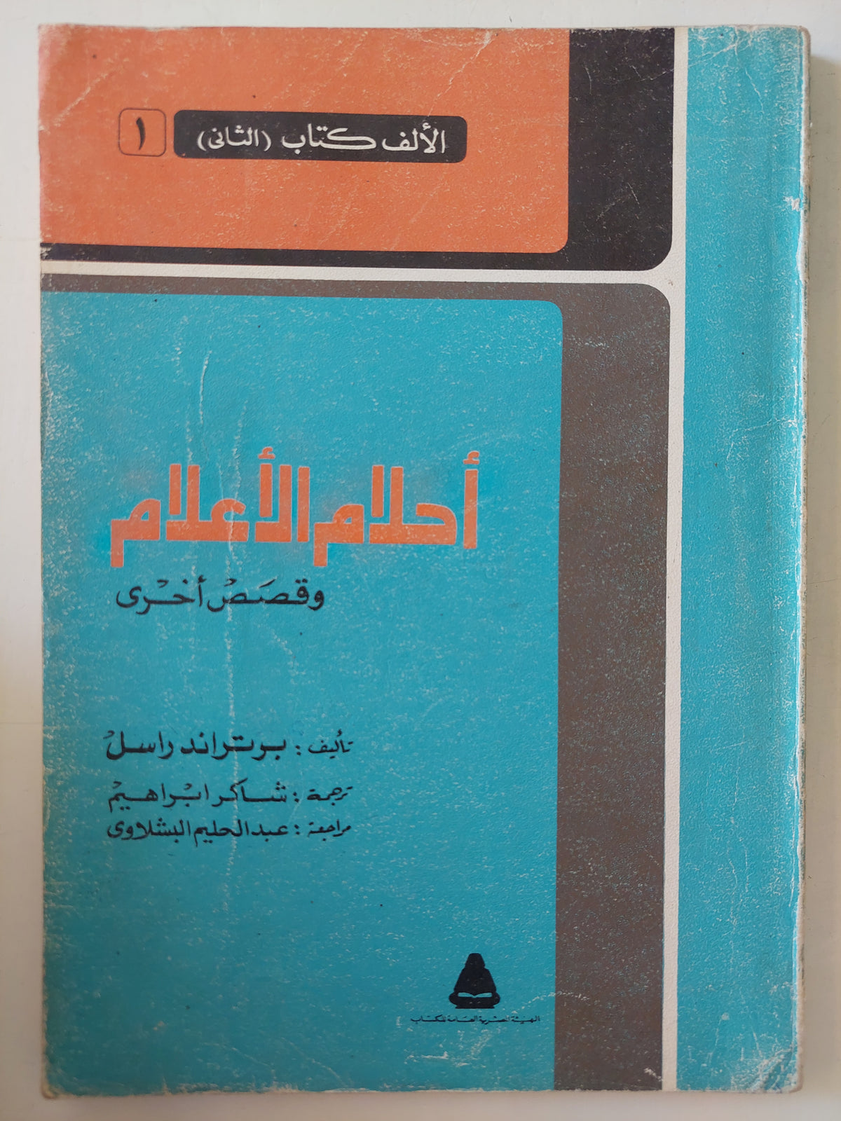 أحلام الأعلام وقصص أخرى / برتراند راسل 