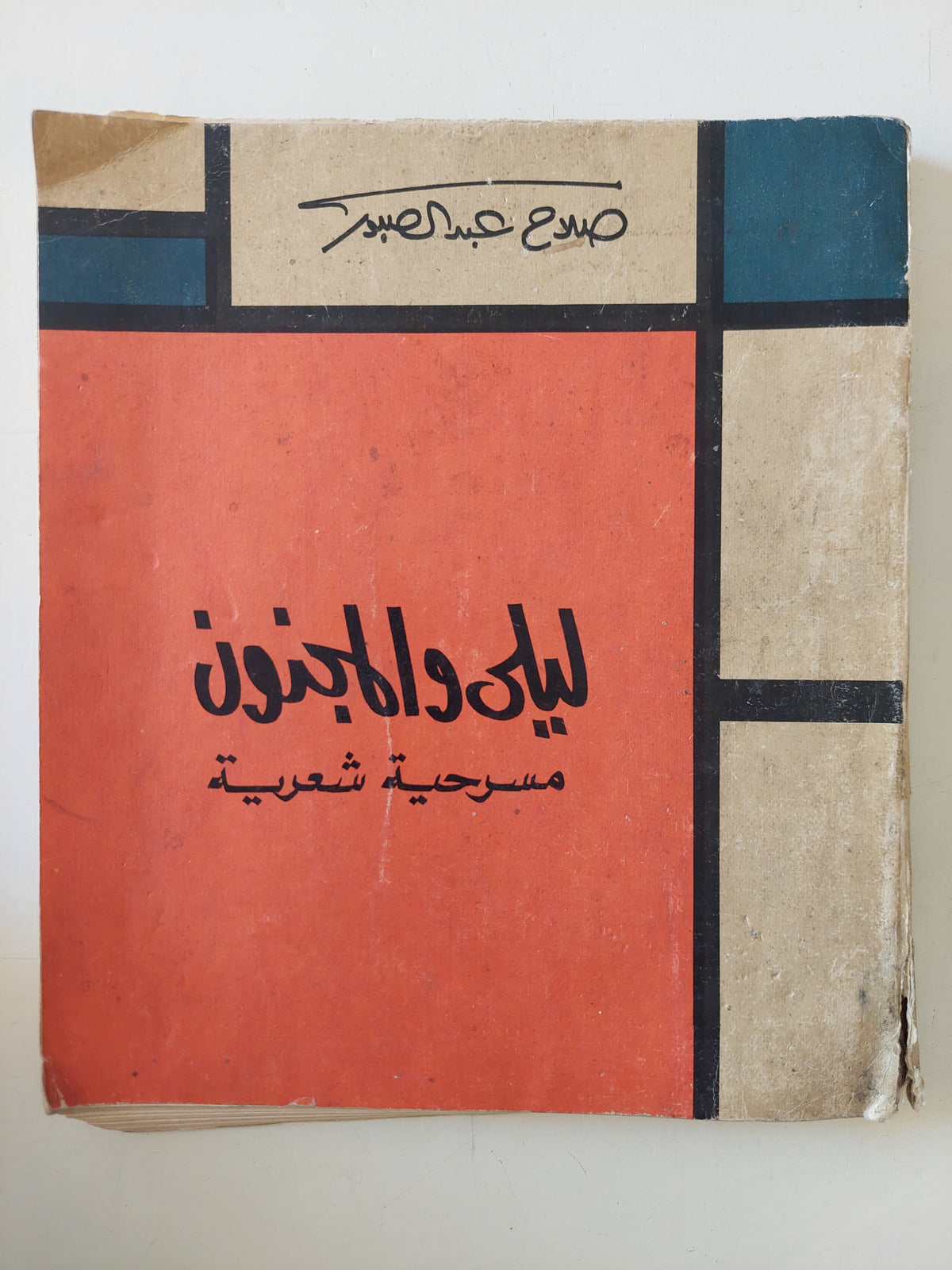 مسرحية ليلى والمجنون / صلاح عبد الصبور