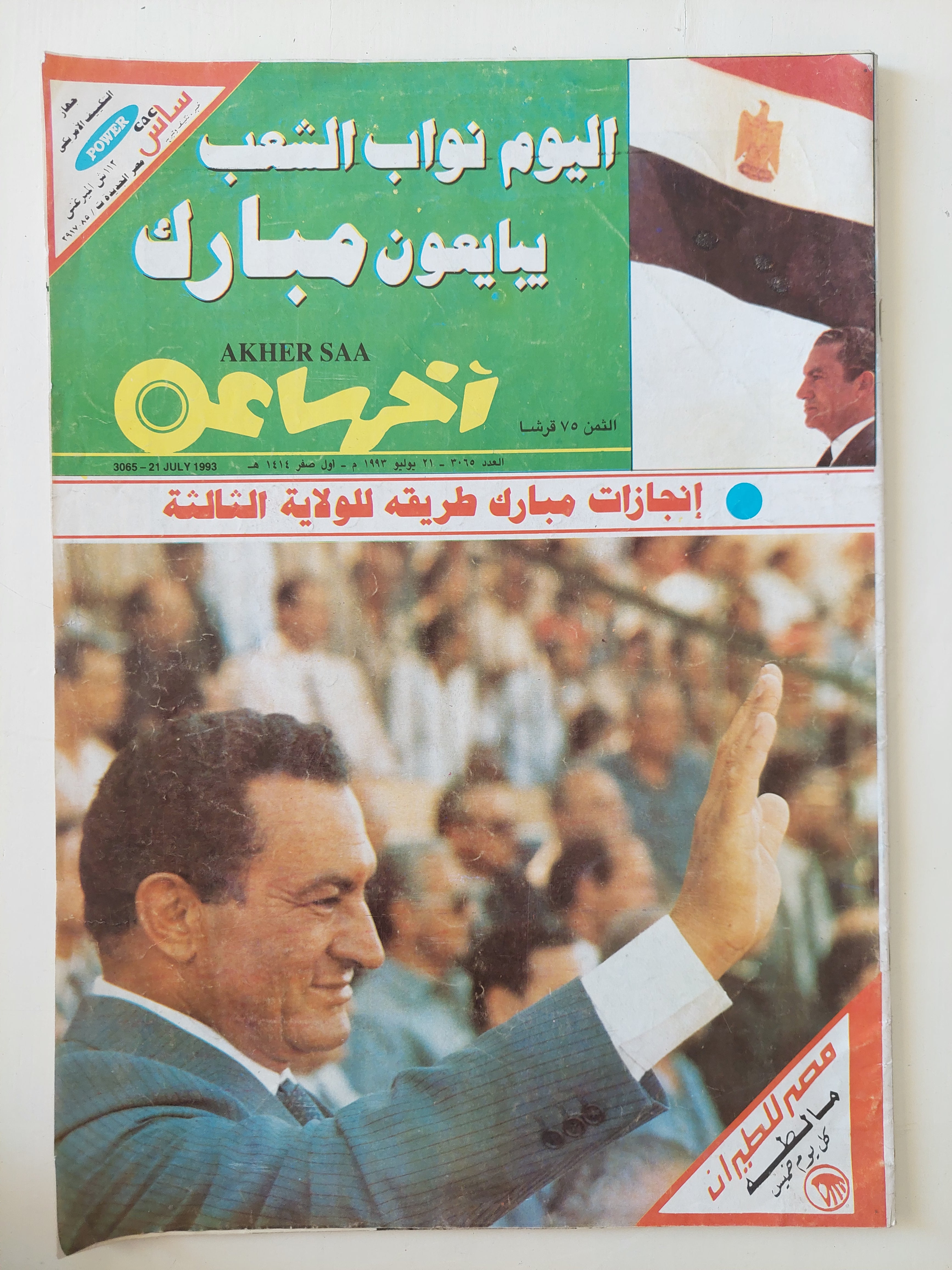 مجلة أخر ساعة .. العدد 3065 يوليو 1993 .. اليوم نواب الشعب يبايعون مبارك