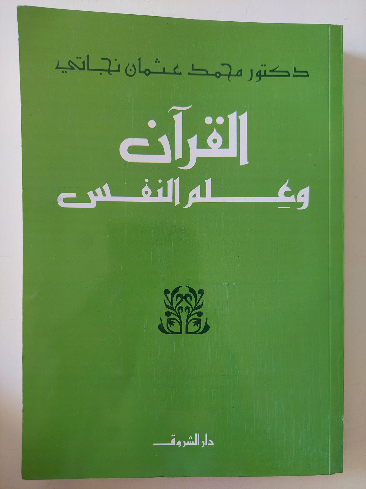 القرآن وعلم النفس / محمد عثمان نجاتي