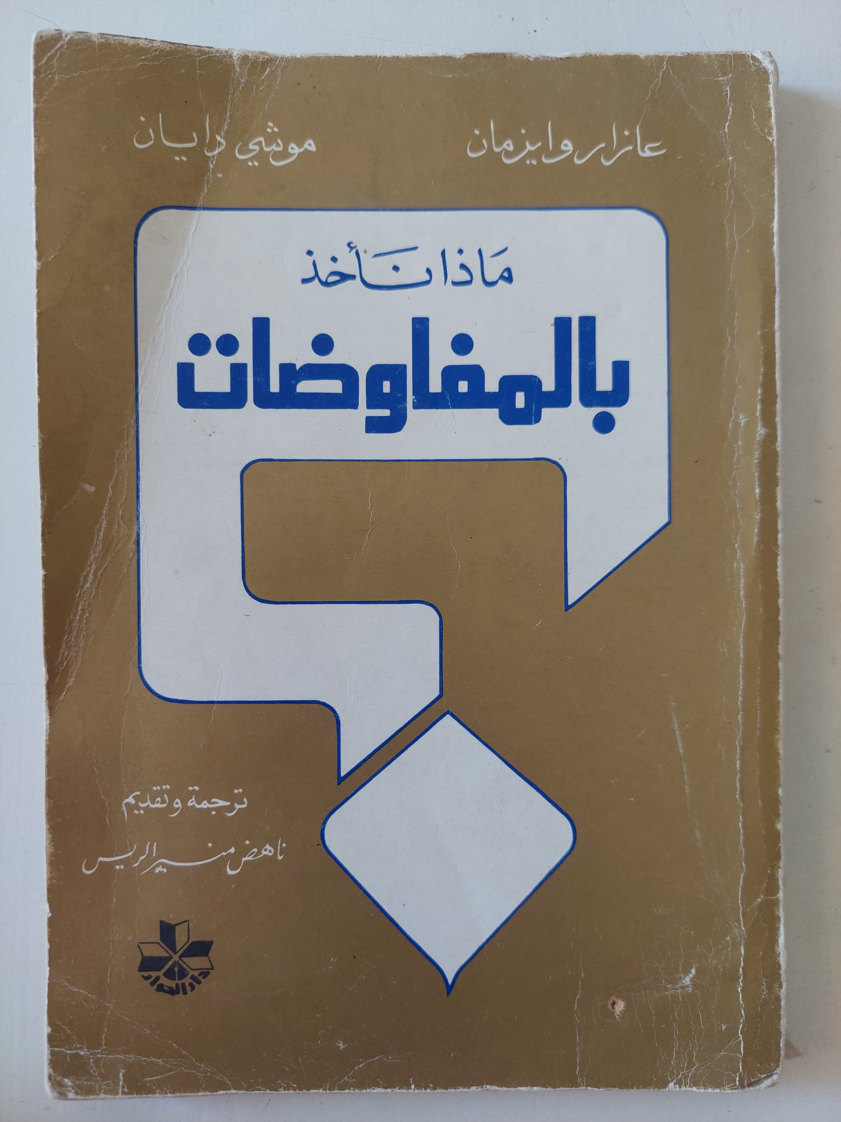 ماذا نأخذ بالمفاوضات ؟ / عازار وايزمان وموشى دايان 
