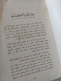 ماذا نأخذ بالمفاوضات ؟ / عازار وايزمان وموشى دايان
