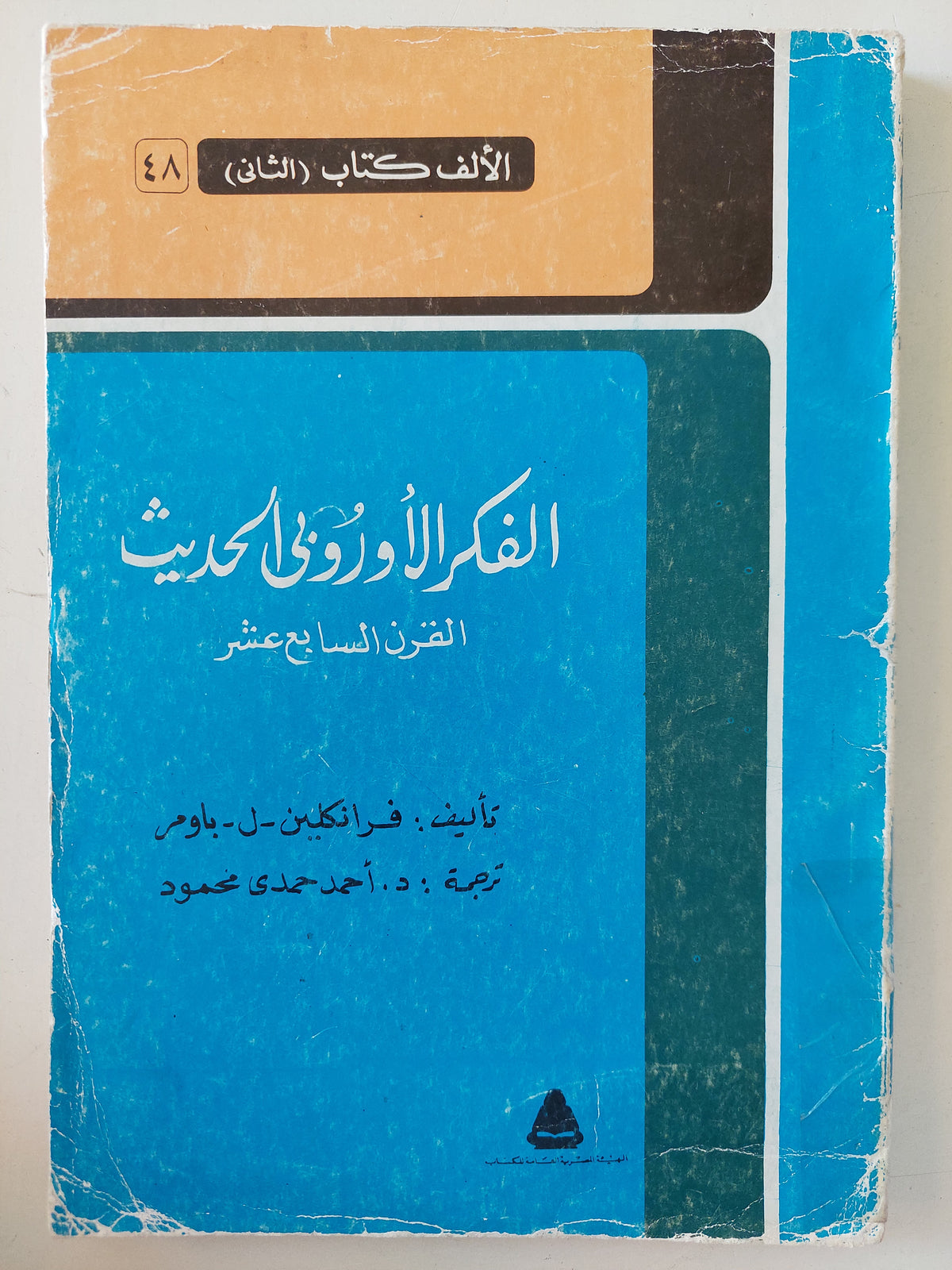 الفكر الأوروبى الحديث .. القرن السابع عشر / فرانكلين باومر  - ملحق بالصور