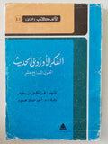 الفكر الأوروبى الحديث .. القرن السابع عشر / فرانكلين باومر  - ملحق بالصور