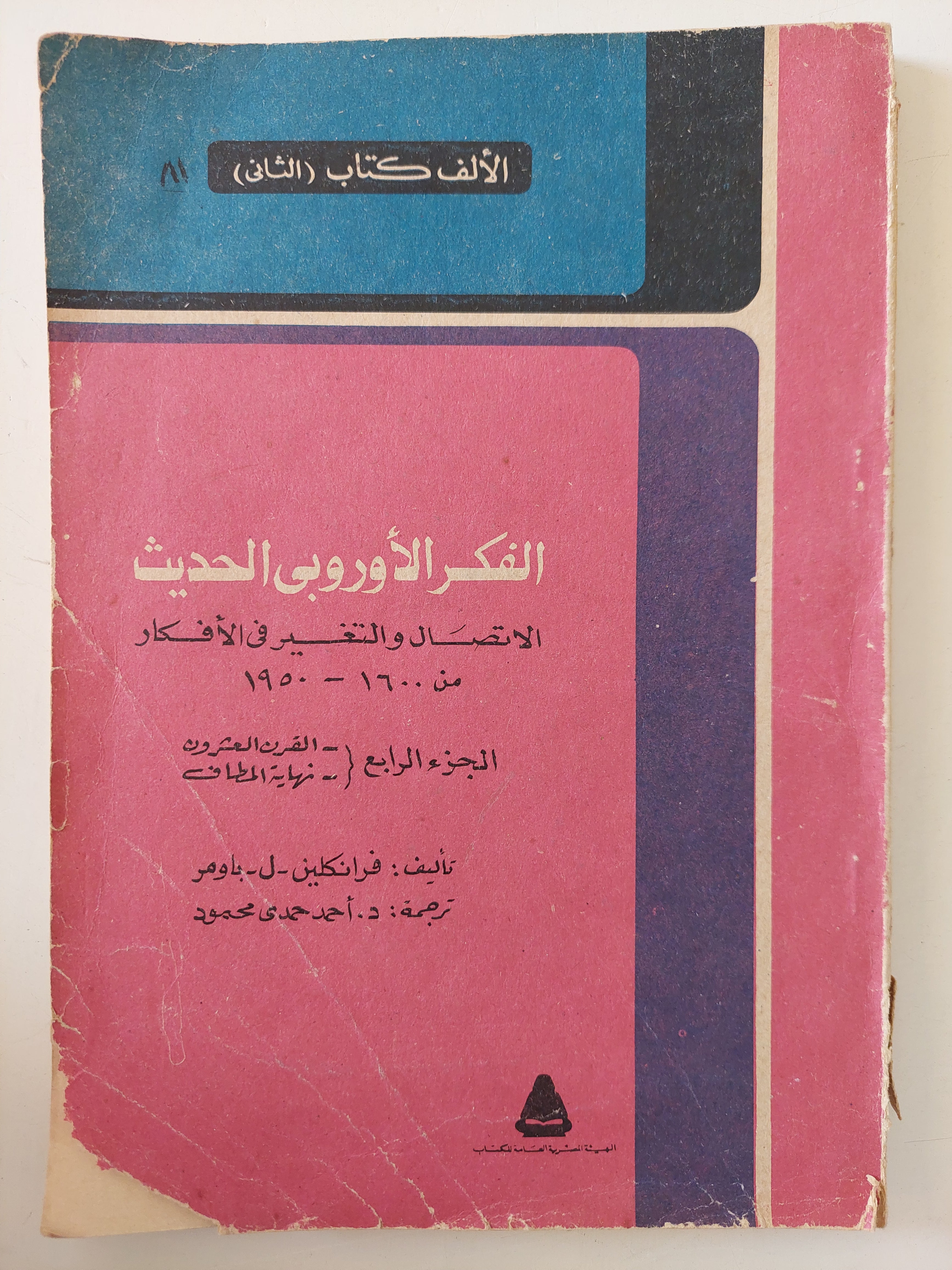 الفكر الأوروبى الحديث .. الاتصال والتغيير فى الأفكار الجزء الرابع / فرانكلين باومر  - ملحق بالصور