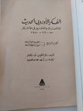 الفكر الأوروبى الحديث .. الاتصال والتغيير فى الأفكار الجزء الرابع / فرانكلين باومر  - ملحق بالصور