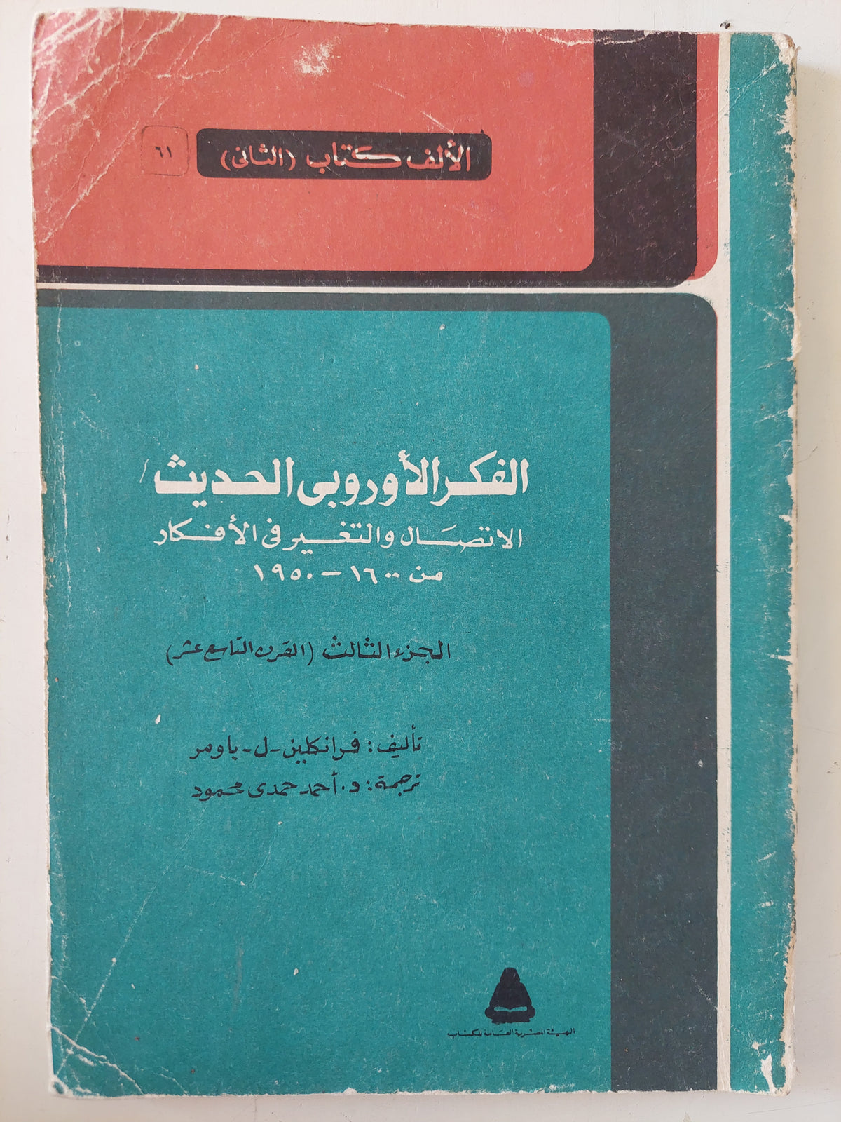 الفكر الأوروبى الحديث .. الاتصال والتغيير فى الأفكار الجزء الثالث / فرانكلين باومر 
