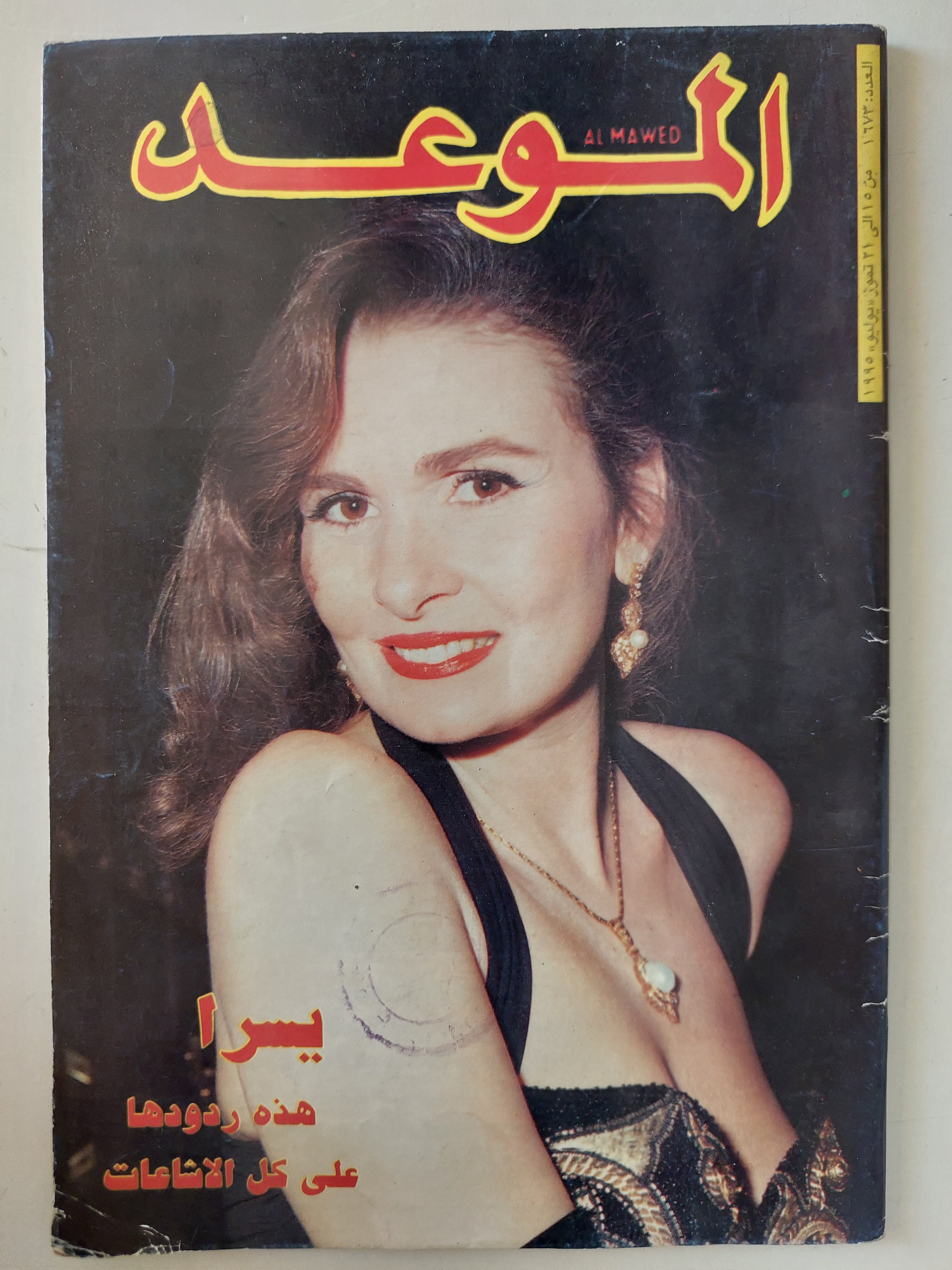 مجلة الموعد .. العدد 1673 يوليو 1995 .. يسرا هذة ردودها على كل الاشاعات
