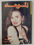مجلة الموعد .. العدد 1673 يوليو 1995 .. يسرا هذة ردودها على كل الاشاعات