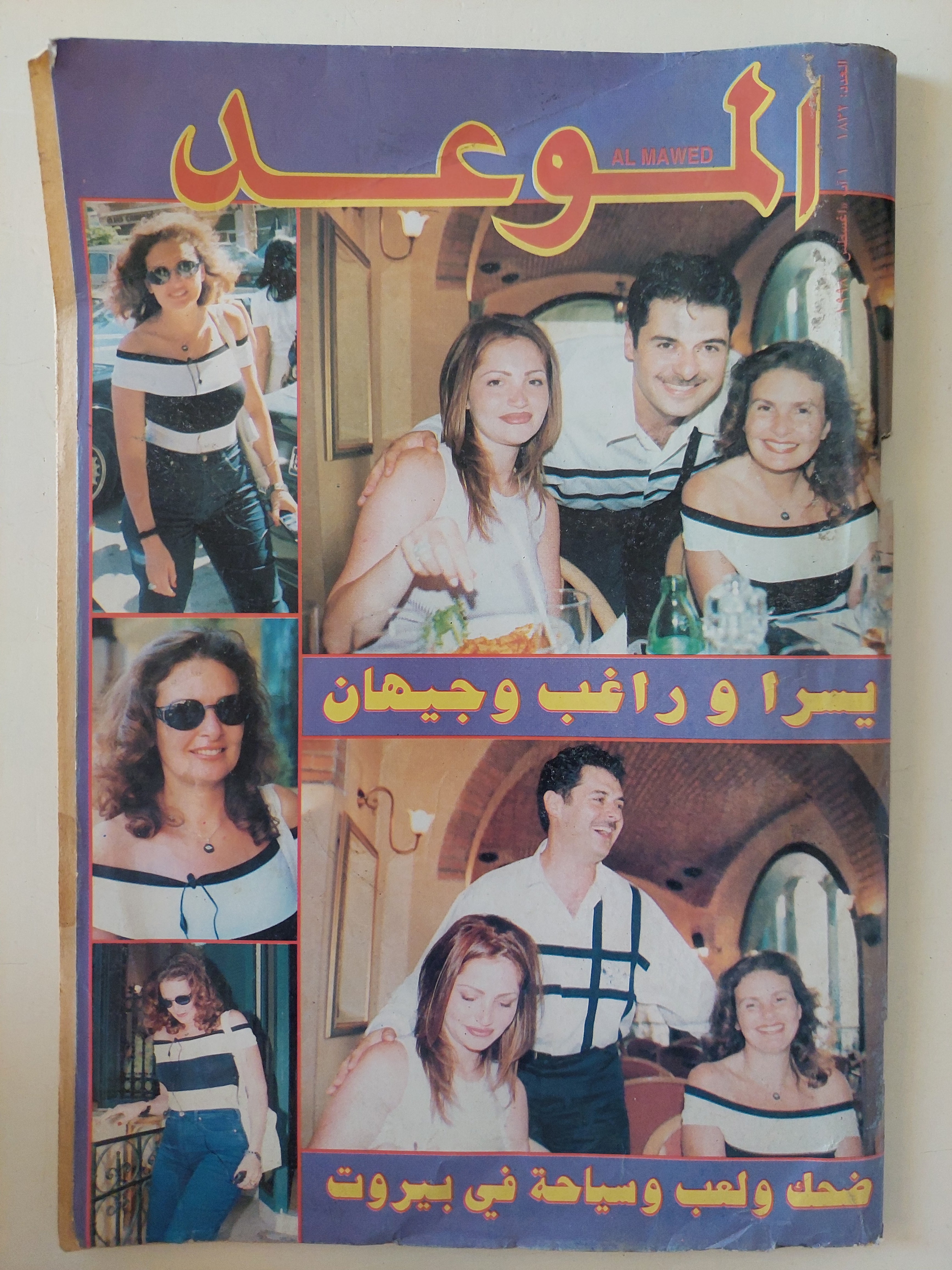 مجلة الموعد .. العدد 1832 أغسطس 1998 .. يسرا وراغب وجيهان ضحك ولعب وسياحة فى بيروت
