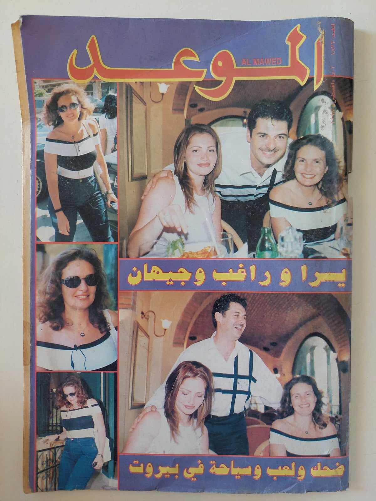 مجلة الموعد .. العدد 1832 أغسطس 1998 .. يسرا وراغب وجيهان ضحك ولعب وسياحة فى بيروت