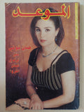 مجلة الموعد .. العدد 1700 يناير 1996 .. حنان شوقى متى ترتدى فستان الفرح ؟