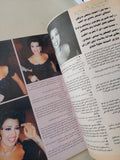 مجلة الموعد .. العدد 1840 سبتمبر 1998 .. نجوى كرم لماذا لم تحب حتى الان ؟