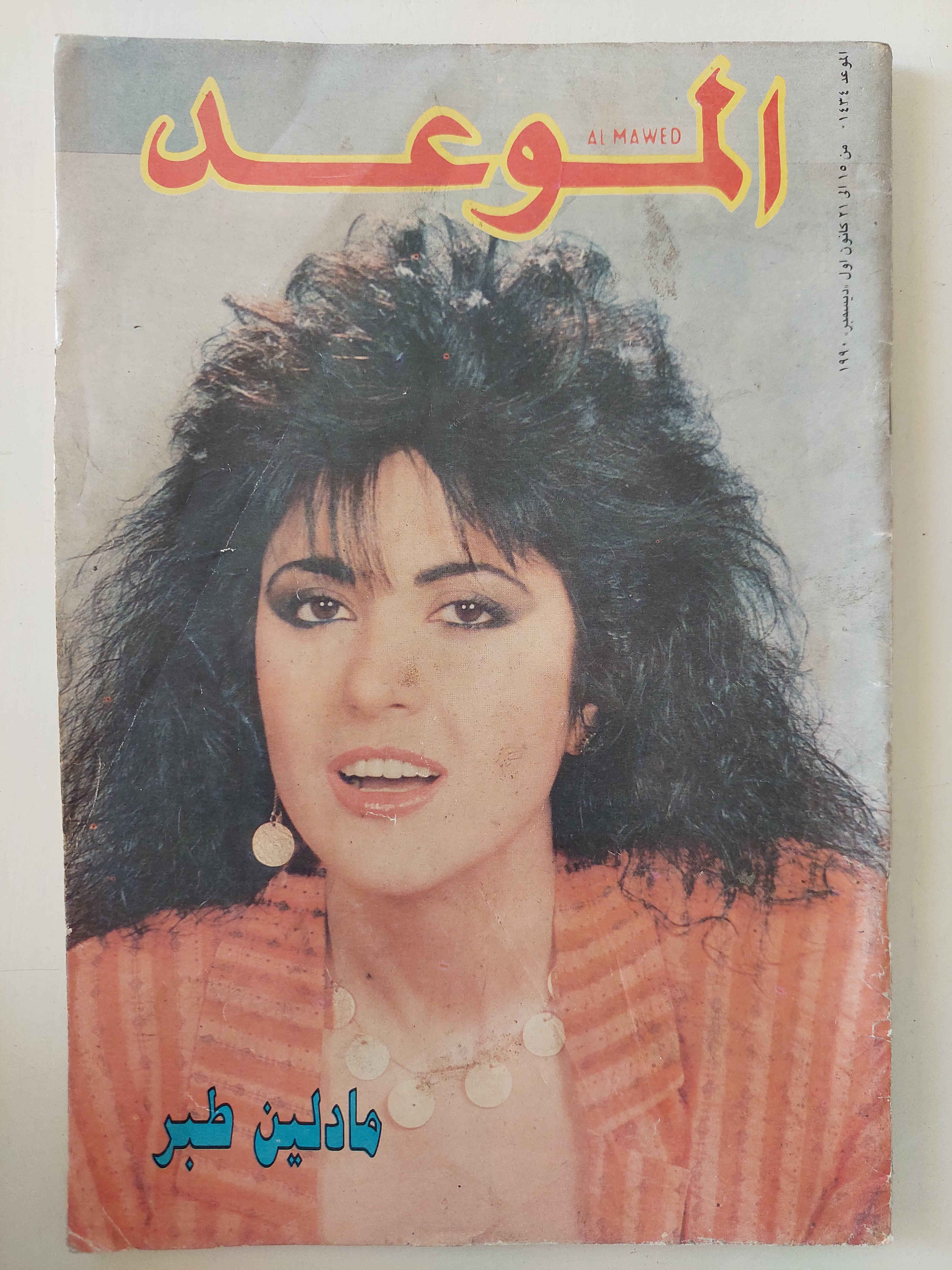 مجلة الموعد .. العدد 1434 ديسمبر 1990 .. مادلين طبر 