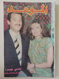 مجلة الموعد .. العدد 1582 أكتوبر 1993 .. فادى ويسرا يعيشان أحلى حالات الحب والزواج 