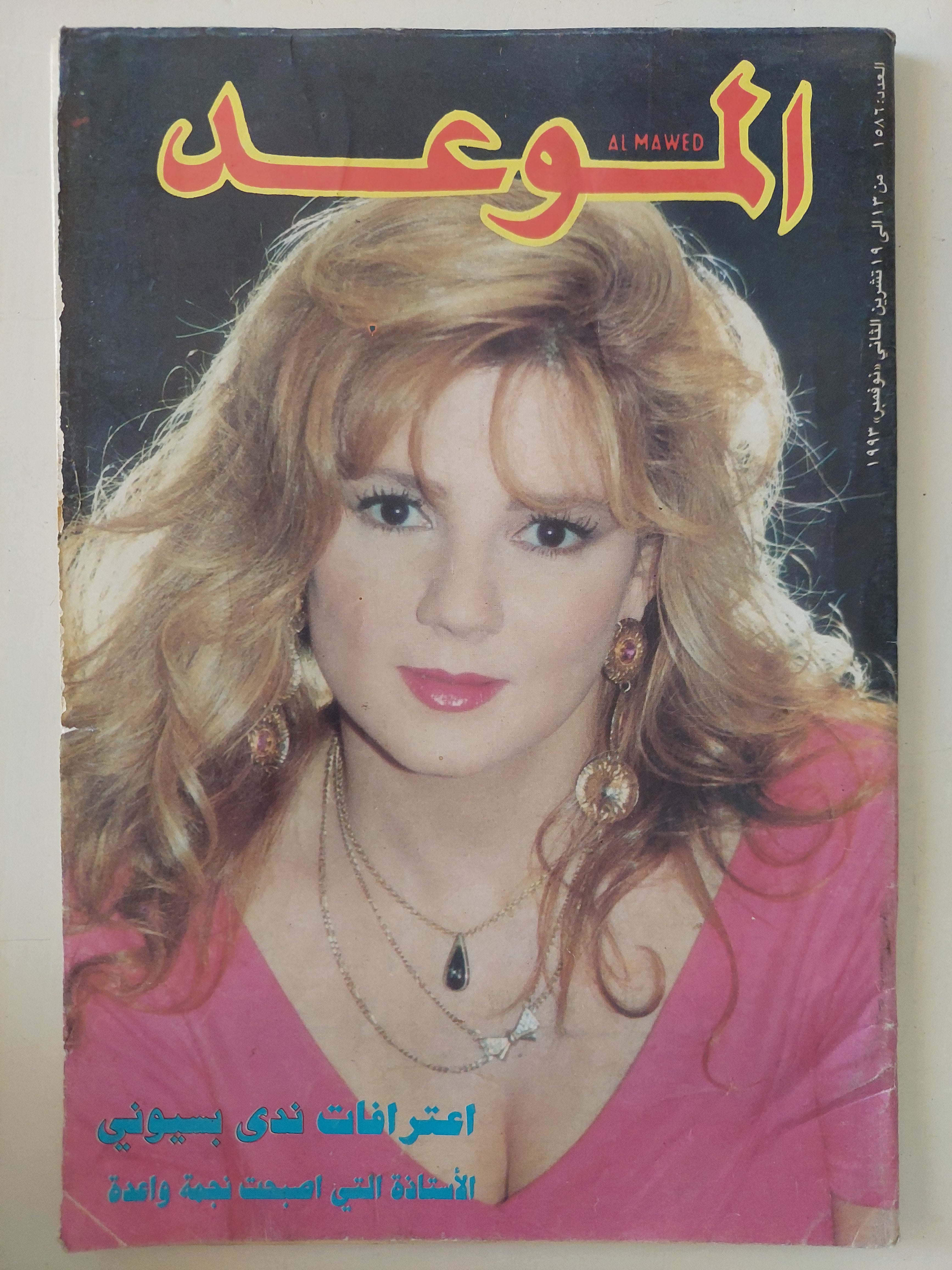 مجلة الموعد .. العدد 1586 نوفمبر 1993 .. إعترافات ندى بسيونى الإستاذة التى أصبحت نجمة واعدة 