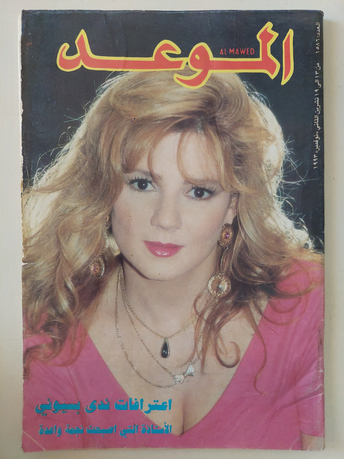 مجلة الموعد .. العدد 1586 نوفمبر 1993 .. إعترافات ندى بسيونى الإستاذة التى أصبحت نجمة واعدة 