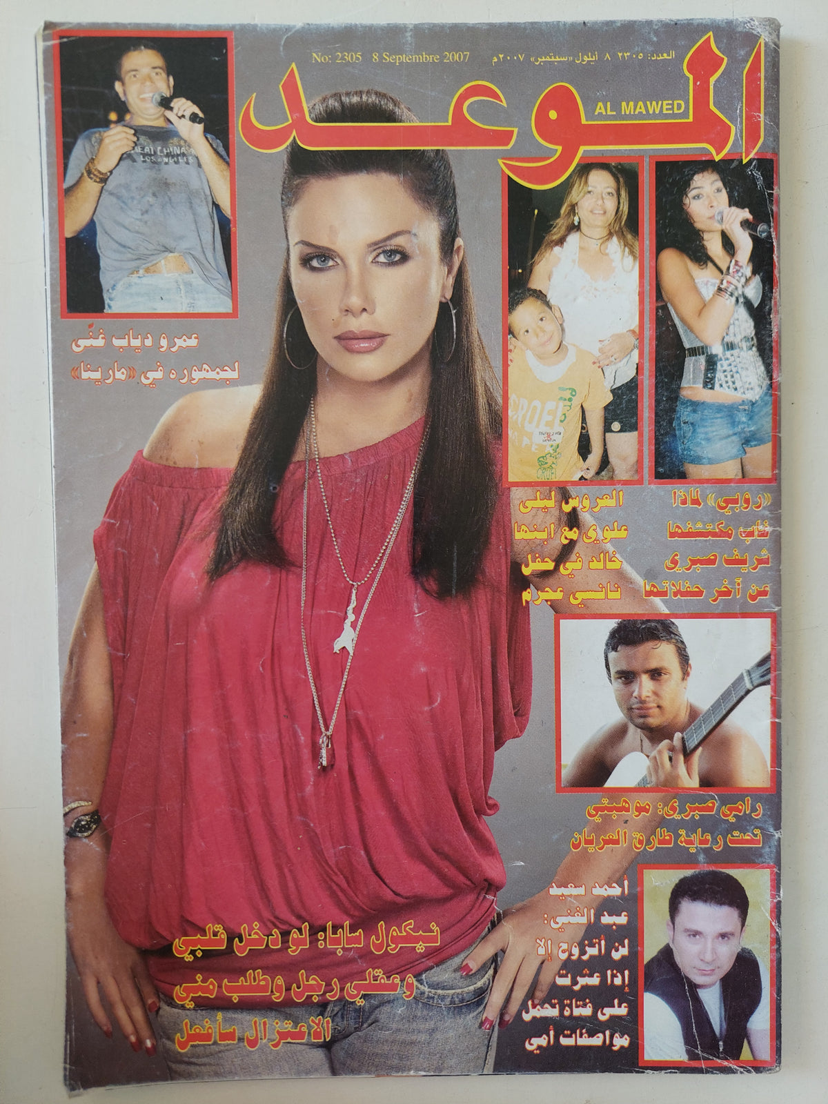 مجلة الموعد .. العدد 2305 سبتمبر 2007 ..  نيكول سابا لو دخل لبى وعقلى رجل وطلب منى الإعتزال سأفعل 