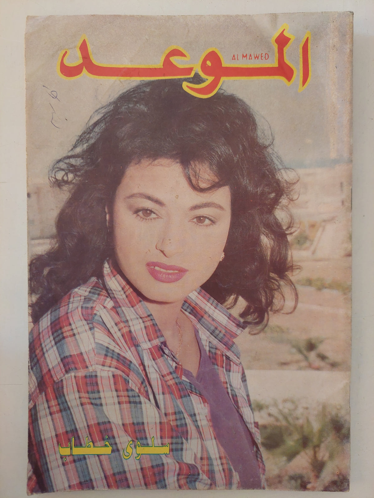 مجلة الموعد ..  سلوى خطاب