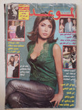 مجلة الموعد .. العدد 2335 أبريل 2008 .. نوال الزغبى ما هم الناس اذا كنت على وفاق مع زوجى اة على خلاف معه ؟