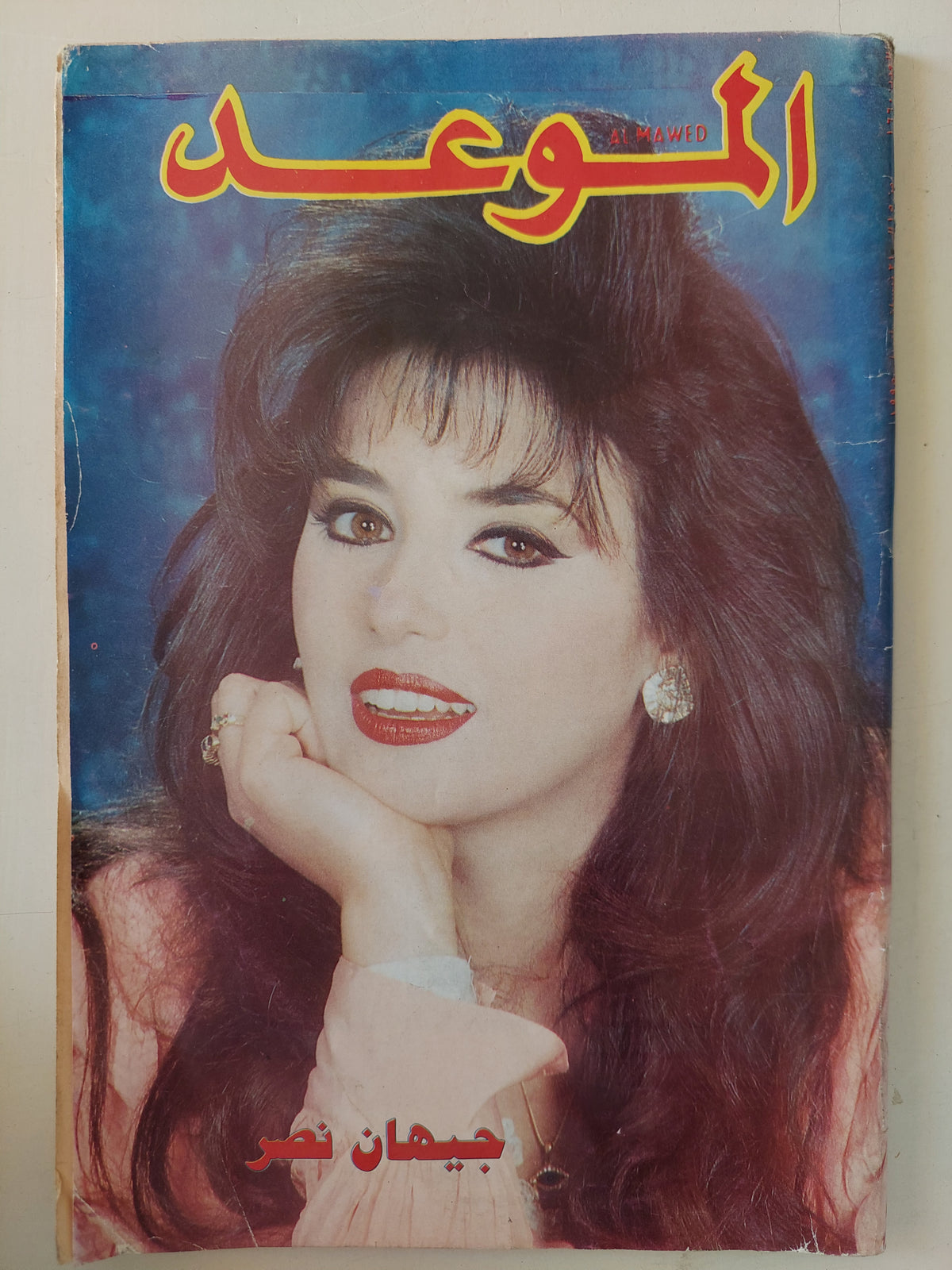 مجلة الموعد .. العدد 1660  1995 .. جيهان نصر