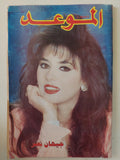 مجلة الموعد .. العدد 1660  1995 .. جيهان نصر