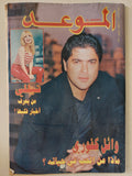 مجلة الموعد .. العدد 1838 سبتمبر 1998 .. وائل كفورى ماذا عن الحب فى حياته ؟