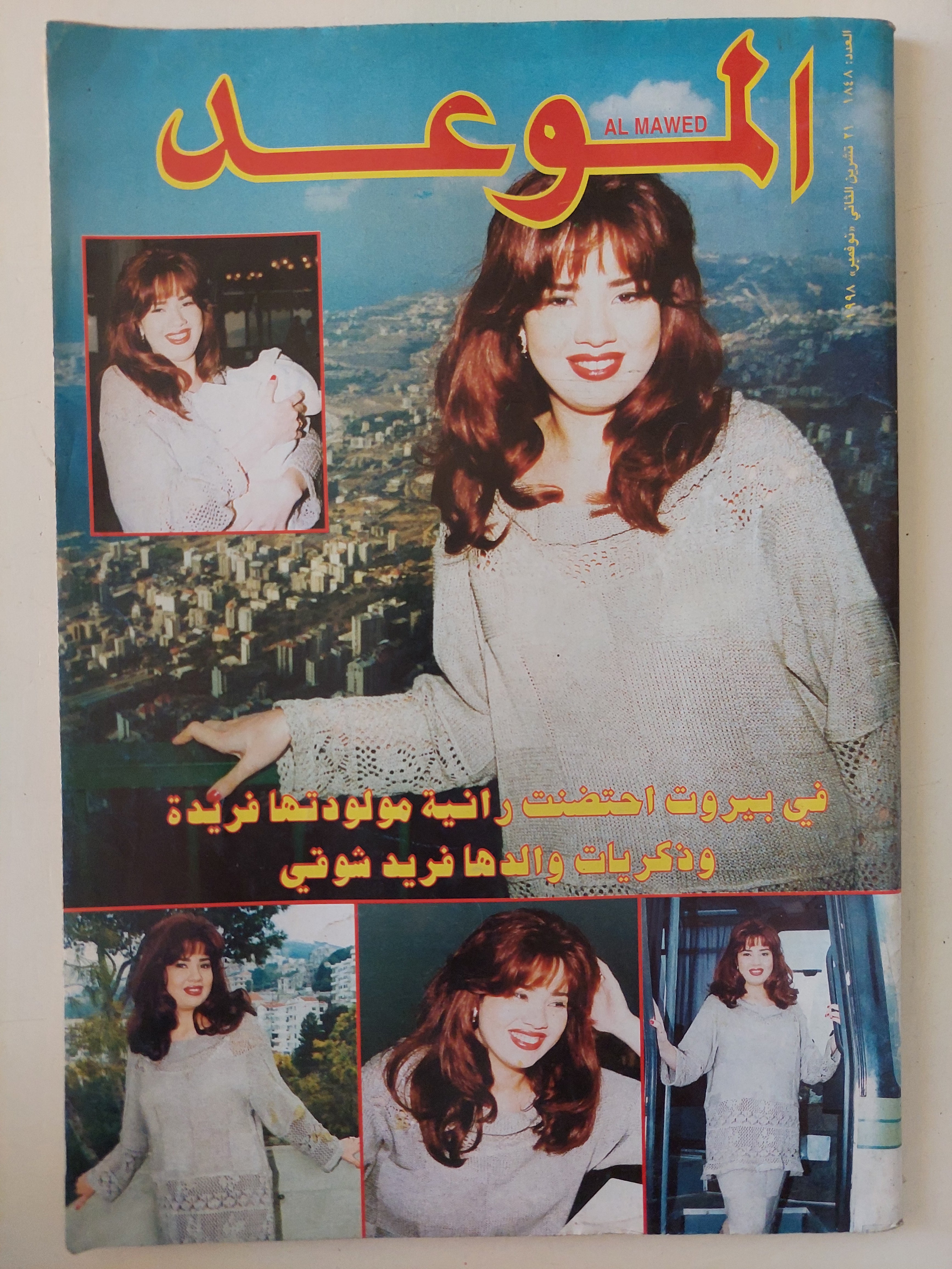 مجلة الموعد .. العدد 1848 نوفمبر 1998 .. فى بيروت أحتضنت رانية مولودتها فريدة وذكريات والدها فريد شوقى 