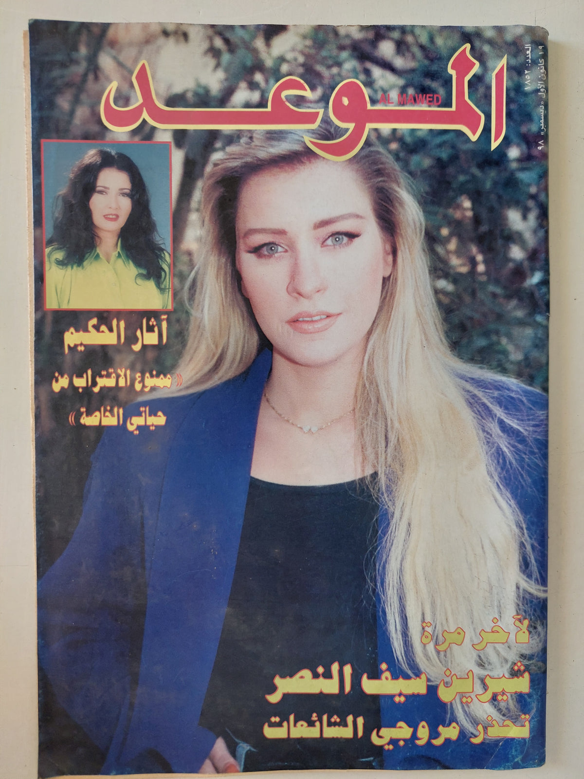 مجلة الموعد .. العدد 1852 ديسمبر 1998 ..  لاخر مرة شيرين سيف النصر تحذر مروجى اشائعات 